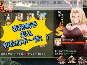 火影随便看内部位的rpg手游,火影忍者：巅峰对决，超燃火影 RPG 手游