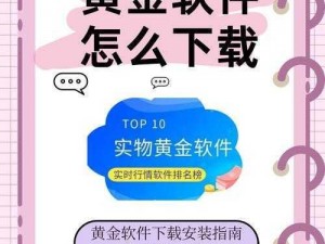 黄金网站软件app下载安装【黄金网站软件 app 下载安装，尽享便捷服务】