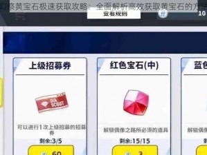 偶像梦幻祭黄宝石极速获取攻略：全面解析高效获取黄宝石的方法与技巧