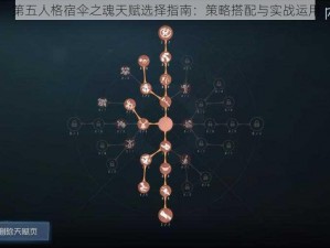 第五人格宿伞之魂天赋选择指南：策略搭配与实战运用