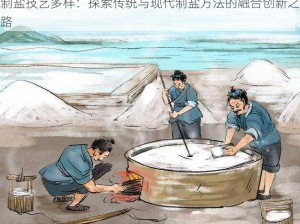 制盐技艺多样：探索传统与现代制盐方法的融合创新之路