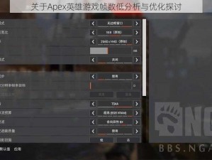 关于Apex英雄游戏帧数低分析与优化探讨