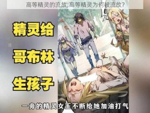 高等精灵的流放;高等精灵为何被流放？