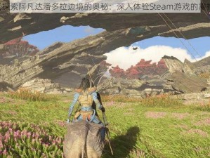 《探索阿凡达潘多拉边境的奥秘：深入体验Steam游戏的震撼》