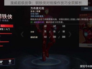 漫威超级战争：钢铁侠对线操作技巧全面解析