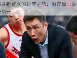 狄大人揭幕新赛季的蜕变之旅：潜在黑马崛起，上场几率稳步攀升