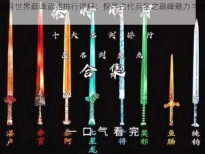 秦时明月世界巅峰武器排行详解：探寻古代兵器之巅峰魅力与传奇故事大全