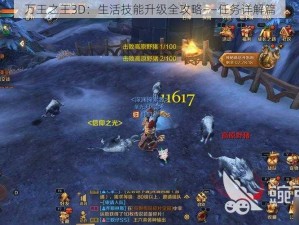 万王之王3D：生活技能升级全攻略——任务详解篇