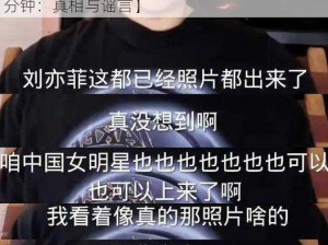 黑人狂躁刘亦菲40分钟【黑人狂躁刘亦菲 40 分钟：真相与谣言】