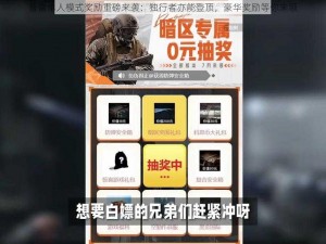 普雷单人模式奖励重磅来袭：独行者亦能登顶，豪华奖励等你来领