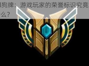 lol狗牌：游戏玩家的荣誉标识究竟是什么？