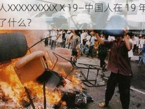 中国人XXXXXXXXXⅩ19—中国人在 19 年到底经历了什么？