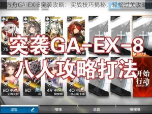 明日方舟GA-EX-8突袭攻略：实战技巧揭秘，轻松过关攻略分享