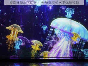 探索神秘水下洞穴——全新沉浸式水下体验设备