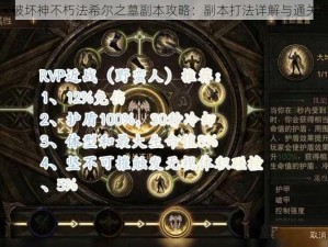 暗黑破坏神不朽法希尔之墓副本攻略：副本打法详解与通关指南