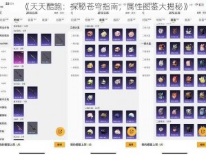 《天天酷跑：探秘苍穹指南，属性图鉴大揭秘》