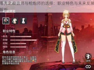 零界之痕音师与枪炮师的选择：职业特色与未来发展解析