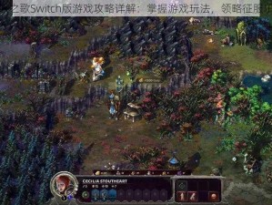 征服之歌Switch版游戏攻略详解：掌握游戏玩法，领略征服乐趣