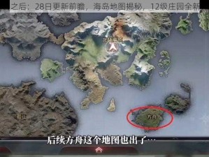 明日之后：28日更新前瞻，海岛地图揭秘，12级庄园全新开启