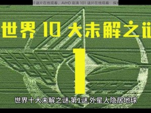 AVHD高清101谜片在线观看、AVHD 高清 101 谜片在线观看：探索未知的世界