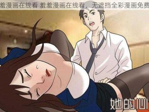 羞羞漫画在线看 羞羞漫画在线看，无遮挡全彩漫画免费看