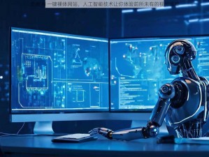 免费 AI 一键裸体网站，人工智能技术让你体验前所未有的视觉盛宴