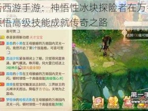 大话西游手游：神悟性冰块探险者在万兽园狂领悟高级技能成就传奇之路