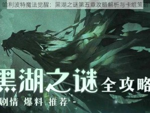 哈利波特魔法觉醒：黑湖之谜第五章攻略解析与卡组策略