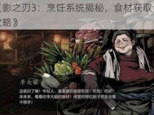 《影之刃3：烹饪系统揭秘，食材获取全攻略》