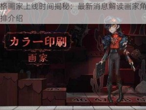 第五人格画家上线时间揭秘：最新消息解读画家角色发布日程安排介绍