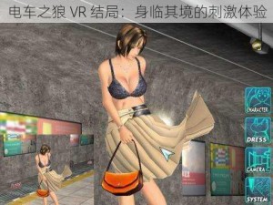 电车之狼 VR 结局：身临其境的刺激体验