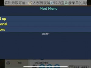 《解锁无限可能：深入剖析破解游戏内置功能菜单的奥秘》