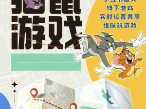 猫鼠手游守奶酪宝典：策略、技巧与高效获胜指南