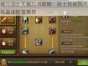 永恒纪元战士天赋加点攻略：战士技能加点技巧详解与最佳配置推荐