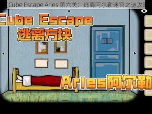 《Cube Escape Arles 第六关：逃离阿尔勒迷宫之谜攻略》