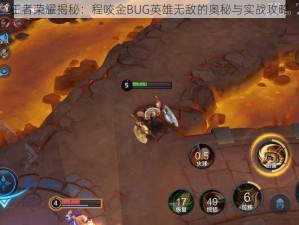 王者荣耀揭秘：程咬金BUG英雄无敌的奥秘与实战攻略