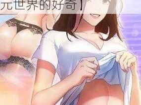 成人漫画动漫网【成人漫画动漫网，满足你对二次元世界的好奇】