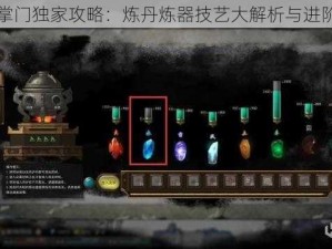 万界掌门独家攻略：炼丹炼器技艺大解析与进阶指南