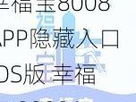 幸福宝8008APP隐藏入口IOS版 幸福宝 8008APP 隐藏入口 IOS 版是否存在？如何找到它？