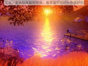 六月风华，衷曲旋律截图预览：探寻音乐与时光的美妙交汇点