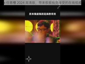 x7x7x7x7x 任意槽 2024 高清版，带来极致视觉享受的在线视频播放软件