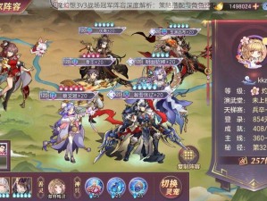 天魔幻想3V3战场冠军阵容深度解析：策略搭配与角色选择