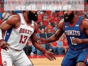 最强NBA手游对决：大胡子哈登VS威斯布鲁克——谁才是真正的后卫霸主？