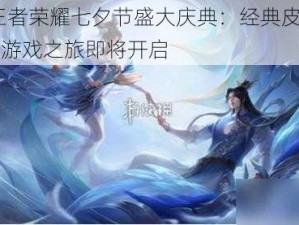 2024王者荣耀七夕节盛大庆典：经典皮肤返场，浪漫游戏之旅即将开启