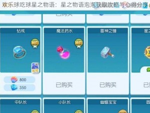 欢乐球吃球星之物语：星之物语泡泡获取攻略与心得分享