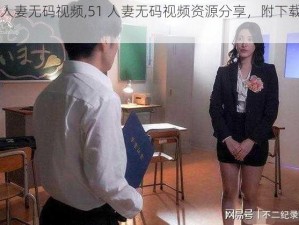 51人妻无码视频,51 人妻无码视频资源分享，附下载链接