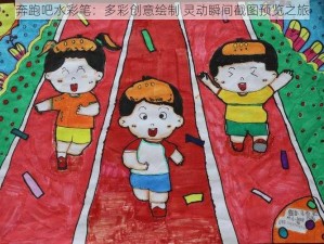 奔跑吧水彩笔：多彩创意绘制 灵动瞬间截图预览之旅