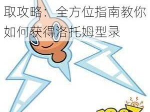 宝可梦剑盾洛托姆型录获取攻略：全方位指南教你如何获得洛托姆型录