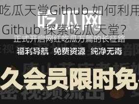 吃瓜天堂Github 如何利用 Github 探索吃瓜天堂？