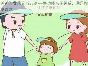 给爸爸当女儿又当老婆——多功能亲子关系，满足你的情感需求